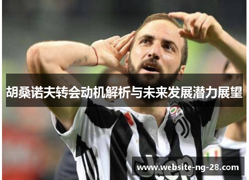 胡桑诺夫转会动机解析与未来发展潜力展望 胡桑诺夫转会动机解析与未来发展潜力展望