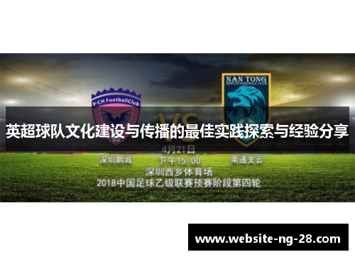 英超球队文化建设与传播的最佳实践探索与经验分享 英超球队文化建设与传播的最佳实践探索与经验分享