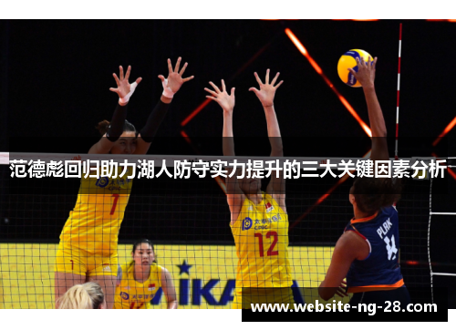 范德彪回归助力湖人防守实力提升的三大关键因素分析 范德彪回归助力湖人防守实力提升的三大关键因素分析