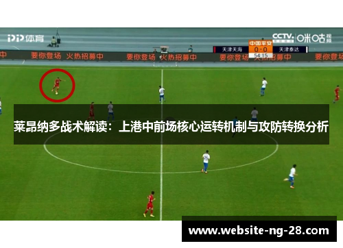 莱昂纳多战术解读:上港中前场核心运转机制与攻防转换分析 莱昂纳多战术解读:上港中前场核心运转机制与攻防转换分析