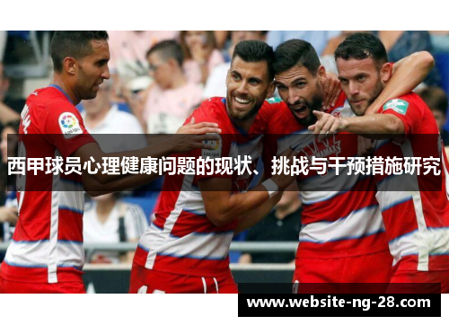 西甲球员心理健康问题的现状、挑战与干预措施研究