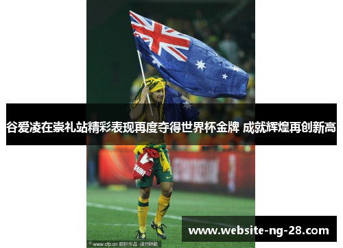 谷爱凌在崇礼站精彩表现再度夺得世界杯金牌 成就辉煌再创新高 谷爱凌在崇礼站精彩表现再度夺得世界杯金牌 成就辉煌再创新高