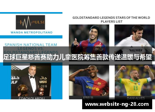 足球巨星慈善赛助力儿童医院筹集善款传递温暖与希望 足球巨星慈善赛助力儿童医院筹集善款传递温暖与希望