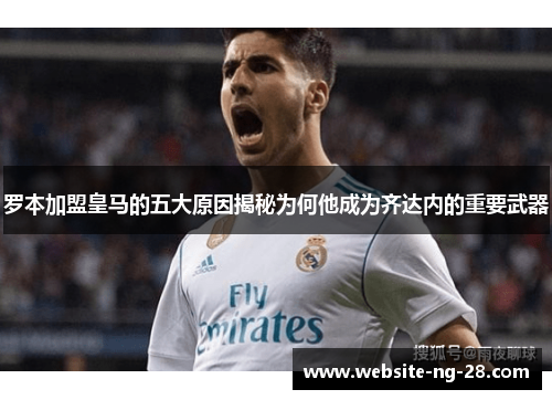 罗本加盟皇马的五大原因揭秘为何他成为齐达内的重要武器 罗本加盟皇马的五大原因揭秘为何他成为齐达内的重要武器