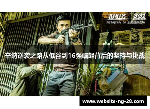 辛纳逆袭之路从低谷到16强崛起背后的坚持与挑战 辛纳逆袭之路从低谷到16强崛起背后的坚持与挑战