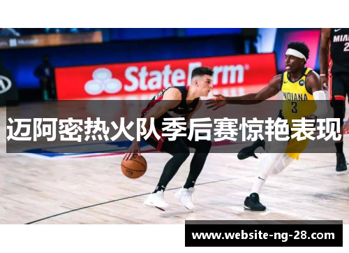 迈阿密热火队季后赛惊艳表现 迈阿密热火队季后赛惊艳表现