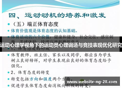 运动心理学视角下的运动员心理调适与竞技表现优化研究 运动心理学视角下的运动员心理调适与竞技表现优化研究