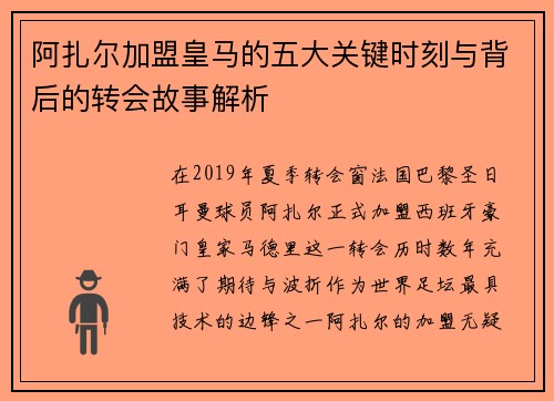 阿扎尔加盟皇马的五大关键时刻与背后的转会故事解析 阿扎尔加盟皇马的五大关键时刻与背后的转会故事解析