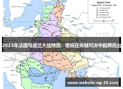 2023年法国与波兰大战预测:谁将在关键对决中脱颖而出 2023年法国与波兰大战预测:谁将在关键对决中脱颖而出