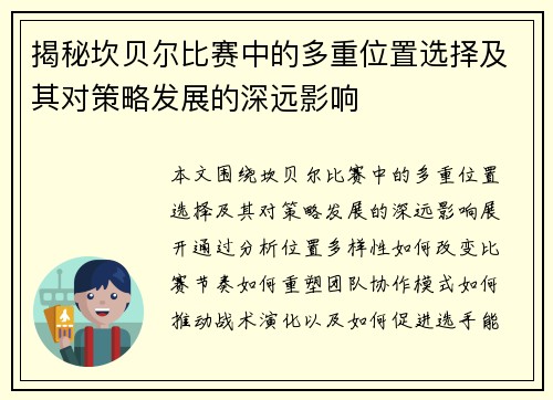 揭秘坎贝尔比赛中的多重位置选择及其对策略发展的深远影响 揭秘坎贝尔比赛中的多重位置选择及其对策略发展的深远影响