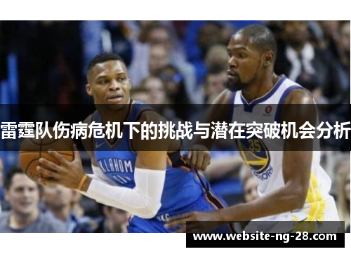 雷霆队伤病危机下的挑战与潜在突破机会分析