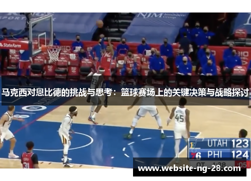 马克西对恩比德的挑战与思考：篮球赛场上的关键决策与战略探讨