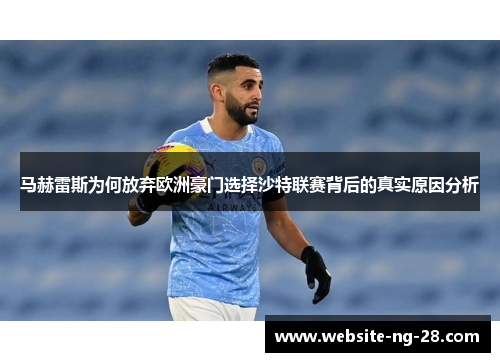 马赫雷斯为何放弃欧洲豪门选择沙特联赛背后的真实原因分析