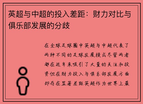英超与中超的投入差距：财力对比与俱乐部发展的分歧