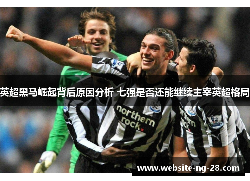英超黑马崛起背后原因分析 七强是否还能继续主宰英超格局