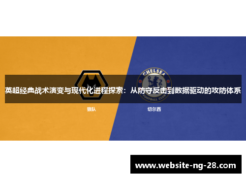 英超经典战术演变与现代化进程探索：从防守反击到数据驱动的攻防体系