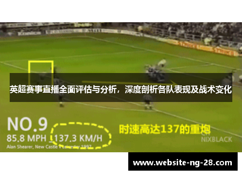 英超赛事直播全面评估与分析，深度剖析各队表现及战术变化