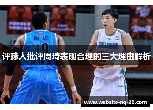 评球人批评周琦表现合理的三大理由解析 评球人批评周琦表现合理的三大理由解析