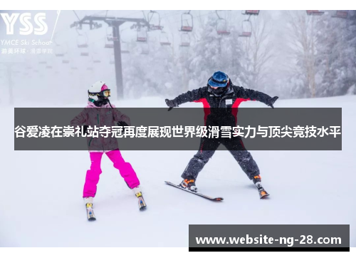 谷爱凌在崇礼站夺冠再度展现世界级滑雪实力与顶尖竞技水平