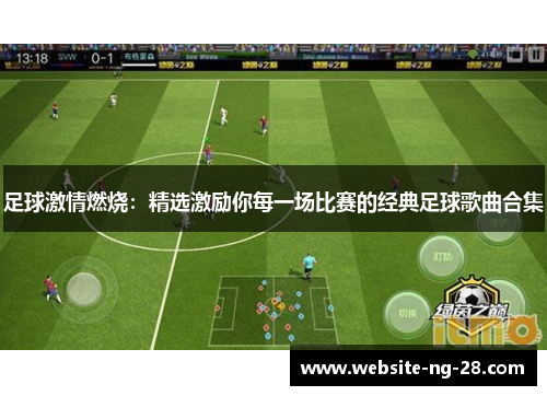 足球激情燃烧：精选激励你每一场比赛的经典足球歌曲合集