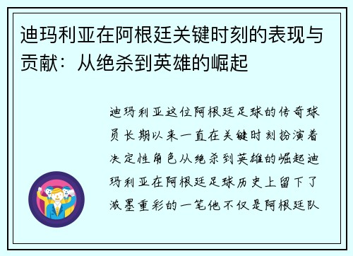 迪玛利亚在阿根廷关键时刻的表现与贡献:从绝杀到英雄的崛起 迪玛利亚在阿根廷关键时刻的表现与贡献:从绝杀到英雄的崛起