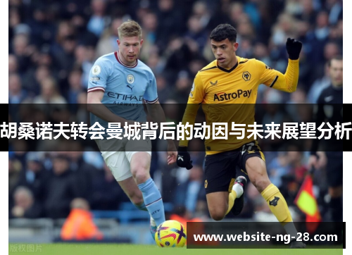 胡桑诺夫转会曼城背后的动因与未来展望分析 胡桑诺夫转会曼城背后的动因与未来展望分析