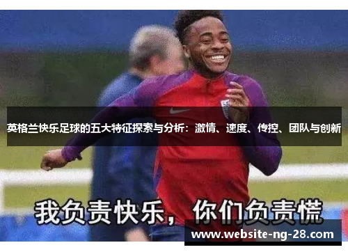 英格兰快乐足球的五大特征探索与分析：激情、速度、传控、团队与创新
