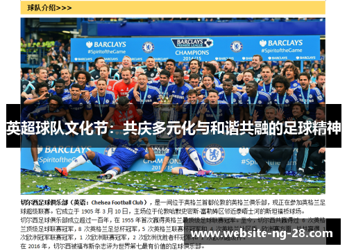 英超球队文化节：共庆多元化与和谐共融的足球精神