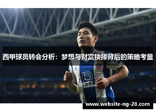 西甲球员转会分析：梦想与财富抉择背后的策略考量