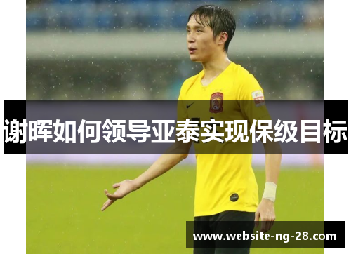 谢晖如何领导亚泰实现保级目标