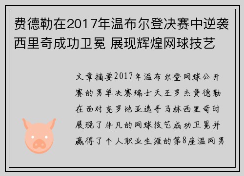 费德勒在2017年温布尔登决赛中逆袭西里奇成功卫冕 展现辉煌网球技艺