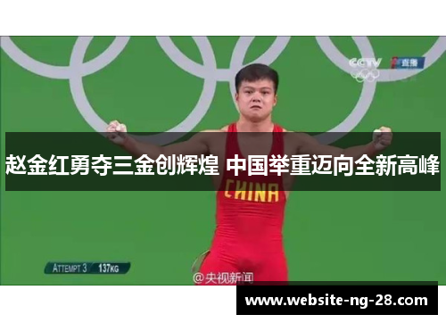 赵金红勇夺三金创辉煌 中国举重迈向全新高峰