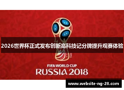 2026世界杯正式发布创新高科技记分牌提升观赛体验