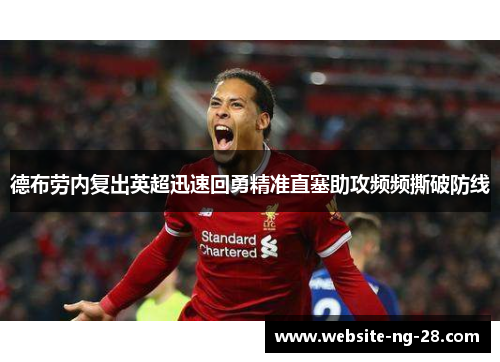 德布劳内复出英超迅速回勇精准直塞助攻频频撕破防线