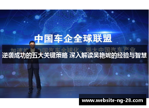 逆袭成功的五大关键策略 深入解读吴艳妮的经验与智慧