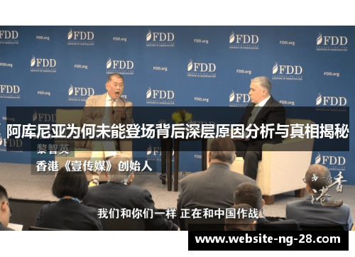 阿库尼亚为何未能登场背后深层原因分析与真相揭秘 阿库尼亚为何未能登场背后深层原因分析与真相揭秘