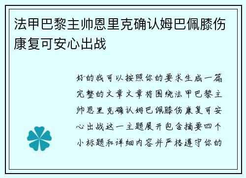法甲巴黎主帅恩里克确认姆巴佩膝伤康复可安心出战 法甲巴黎主帅恩里克确认姆巴佩膝伤康复可安心出战