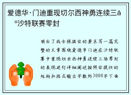 爱德华·门迪重现切尔西神勇连续三场沙特联赛零封
