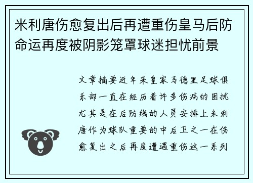 米利唐伤愈复出后再遭重伤皇马后防命运再度被阴影笼罩球迷担忧前景 米利唐伤愈复出后再遭重伤皇马后防命运再度被阴影笼罩球迷担忧前景