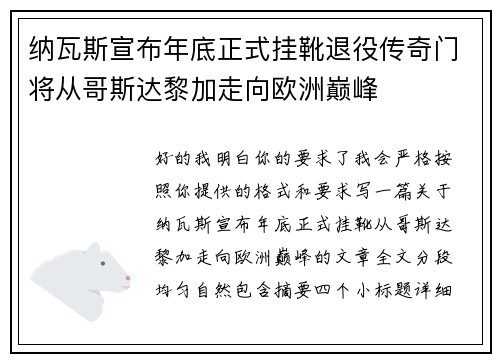 纳瓦斯宣布年底正式挂靴退役传奇门将从哥斯达黎加走向欧洲巅峰 纳瓦斯宣布年底正式挂靴退役传奇门将从哥斯达黎加走向欧洲巅峰