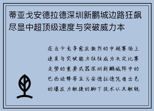 蒂亚戈安德拉德深圳新鹏城边路狂飙尽显中超顶级速度与突破威力本 蒂亚戈安德拉德深圳新鹏城边路狂飙尽显中超顶级速度与突破威力本