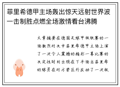 菲里希德甲主场轰出惊天远射世界波一击制胜点燃全场激情看台沸腾 菲里希德甲主场轰出惊天远射世界波一击制胜点燃全场激情看台沸腾