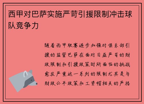西甲对巴萨实施严苛引援限制冲击球队竞争力
