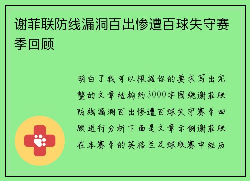 谢菲联防线漏洞百出惨遭百球失守赛季回顾 谢菲联防线漏洞百出惨遭百球失守赛季回顾