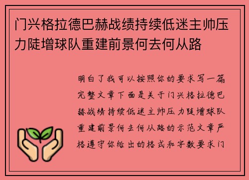 门兴格拉德巴赫战绩持续低迷主帅压力陡增球队重建前景何去何从路