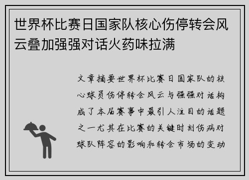 世界杯比赛日国家队核心伤停转会风云叠加强强对话火药味拉满 世界杯比赛日国家队核心伤停转会风云叠加强强对话火药味拉满