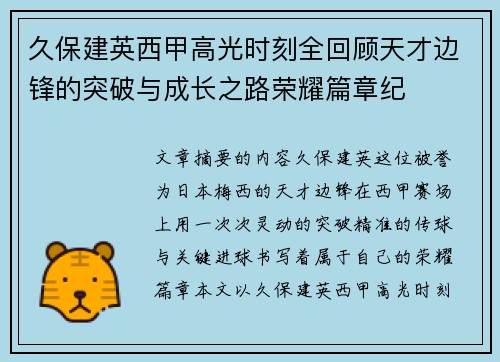 久保建英西甲高光时刻全回顾天才边锋的突破与成长之路荣耀篇章纪 久保建英西甲高光时刻全回顾天才边锋的突破与成长之路荣耀篇章纪