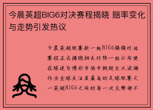 今晨英超BIG6对决赛程揭晓 赔率变化与走势引发热议 今晨英超BIG6对决赛程揭晓 赔率变化与走势引发热议