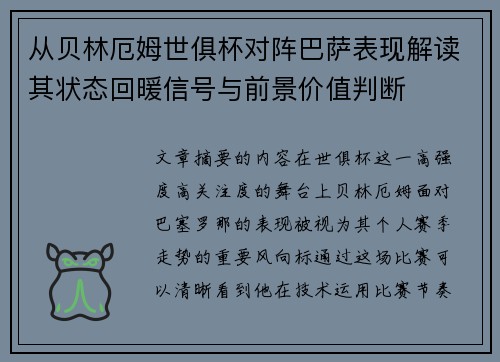 从贝林厄姆世俱杯对阵巴萨表现解读其状态回暖信号与前景价值判断 从贝林厄姆世俱杯对阵巴萨表现解读其状态回暖信号与前景价值判断