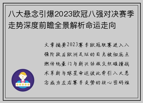 八大悬念引爆2023欧冠八强对决赛季走势深度前瞻全景解析命运走向 八大悬念引爆2023欧冠八强对决赛季走势深度前瞻全景解析命运走向